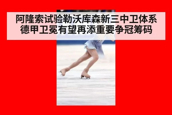 阿隆索试验勒沃库森新三中卫体系 德甲卫冕有望再添重要争冠筹码