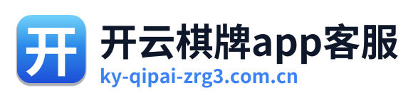 开云棋牌app客服